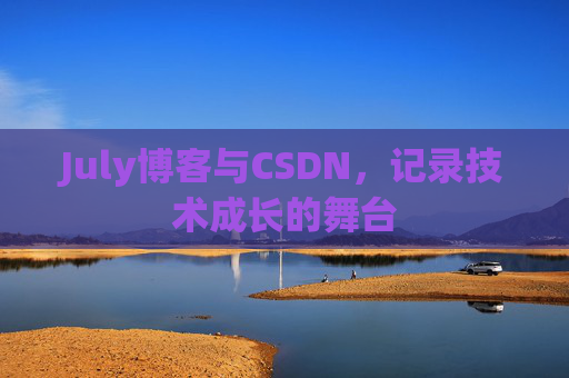 July博客与CSDN，记录技术成长的舞台